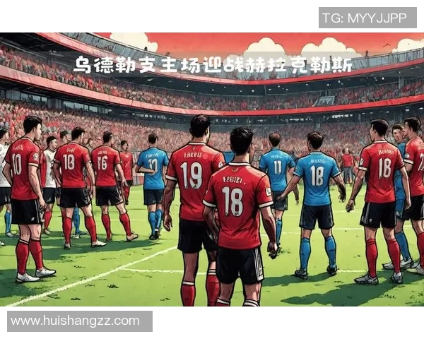 乌德勒支主场迎战赫拉克勒斯争夺联赛关键三分的激烈对决 乌德勒支主场迎战赫拉克勒斯争夺联赛关键三分的激烈对决