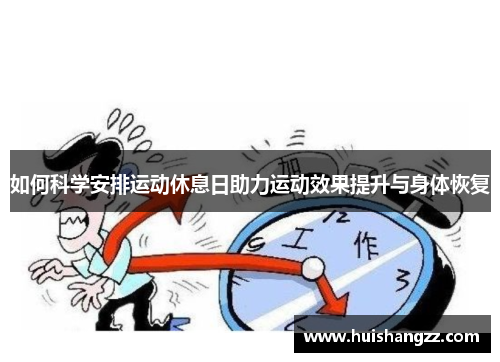 如何科学安排运动休息日助力运动效果提升与身体恢复