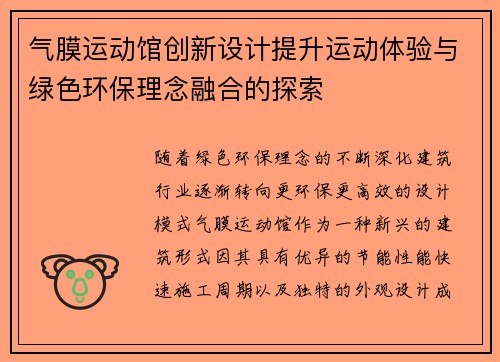气膜运动馆创新设计提升运动体验与绿色环保理念融合的探索
