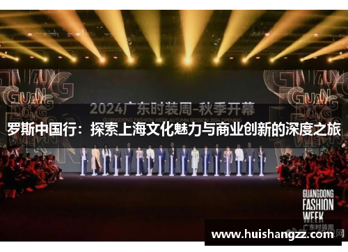 罗斯中国行：探索上海文化魅力与商业创新的深度之旅