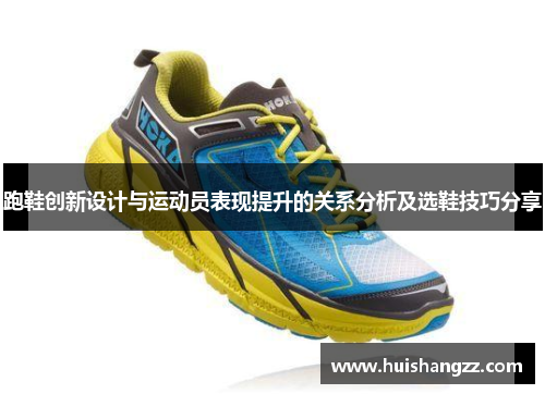 跑鞋创新设计与运动员表现提升的关系分析及选鞋技巧分享