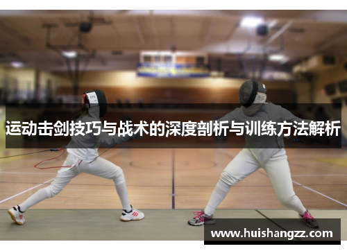 运动击剑技巧与战术的深度剖析与训练方法解析