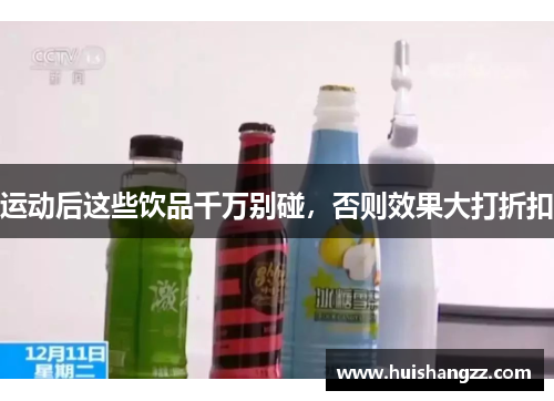 运动后这些饮品千万别碰，否则效果大打折扣