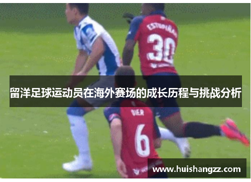 留洋足球运动员在海外赛场的成长历程与挑战分析