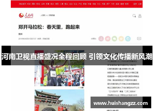 河南卫视直播盛况全程回顾 引领文化传播新风潮