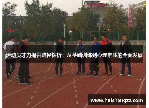 运动员才力提升路径探析：从基础训练到心理素质的全面发展