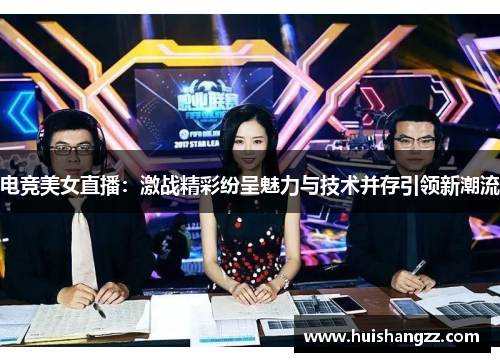 电竞美女直播：激战精彩纷呈魅力与技术并存引领新潮流