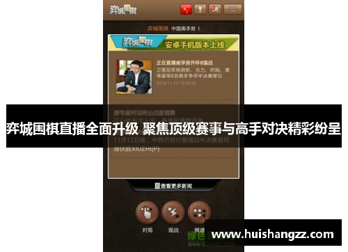 弈城围棋直播全面升级 聚焦顶级赛事与高手对决精彩纷呈