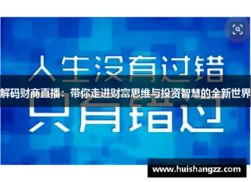 解码财商直播：带你走进财富思维与投资智慧的全新世界