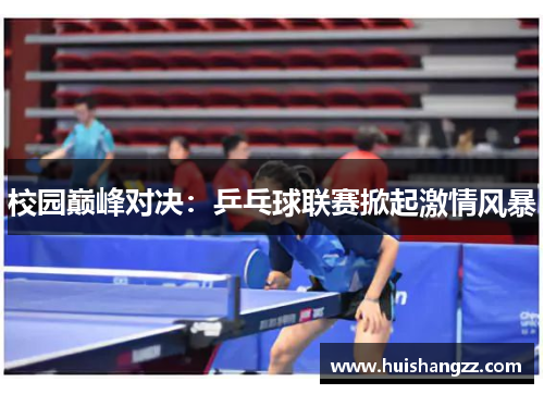 校园巅峰对决：乒乓球联赛掀起激情风暴
