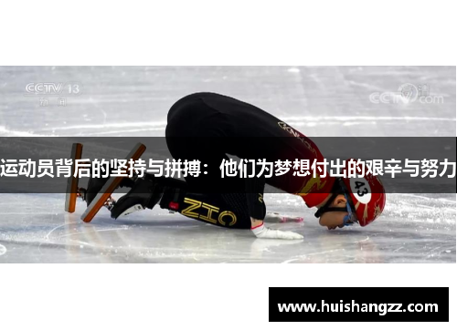 运动员背后的坚持与拼搏：他们为梦想付出的艰辛与努力