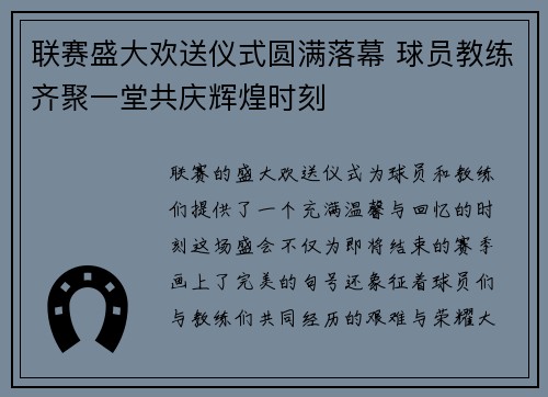 联赛盛大欢送仪式圆满落幕 球员教练齐聚一堂共庆辉煌时刻
