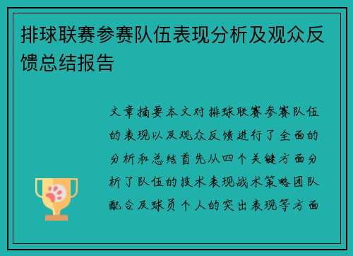 排球联赛参赛队伍表现分析及观众反馈总结报告