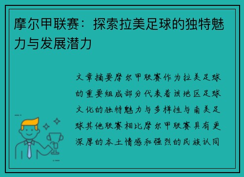 摩尔甲联赛：探索拉美足球的独特魅力与发展潜力