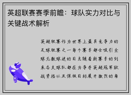英超联赛赛季前瞻：球队实力对比与关键战术解析