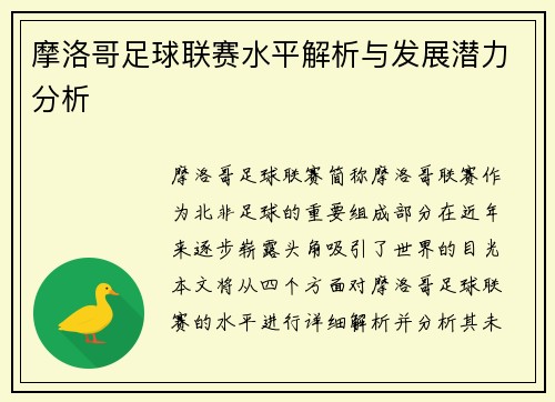 摩洛哥足球联赛水平解析与发展潜力分析