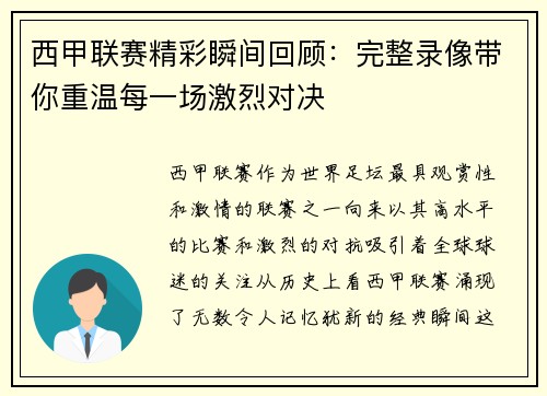 西甲联赛精彩瞬间回顾：完整录像带你重温每一场激烈对决