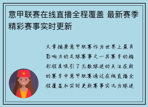 意甲联赛在线直播全程覆盖 最新赛季精彩赛事实时更新