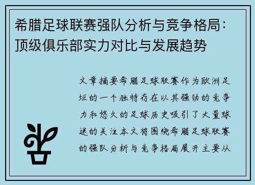 希腊足球联赛强队分析与竞争格局：顶级俱乐部实力对比与发展趋势