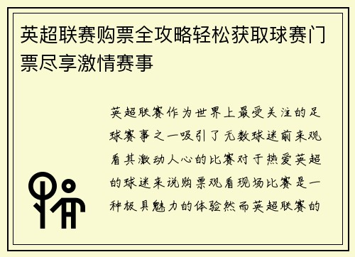 英超联赛购票全攻略轻松获取球赛门票尽享激情赛事