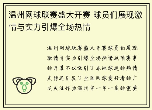 温州网球联赛盛大开赛 球员们展现激情与实力引爆全场热情