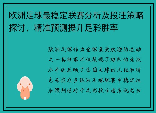 欧洲足球最稳定联赛分析及投注策略探讨，精准预测提升足彩胜率