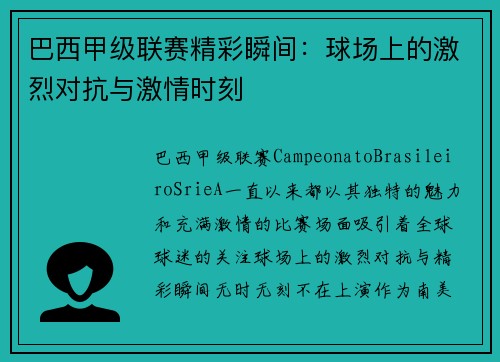 巴西甲级联赛精彩瞬间：球场上的激烈对抗与激情时刻