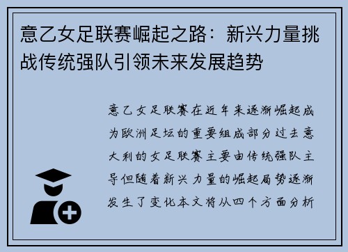 意乙女足联赛崛起之路：新兴力量挑战传统强队引领未来发展趋势