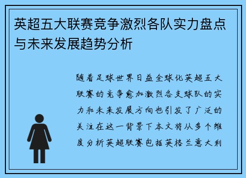 英超五大联赛竞争激烈各队实力盘点与未来发展趋势分析