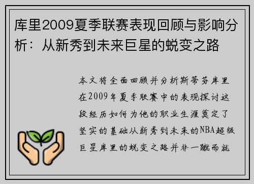 库里2009夏季联赛表现回顾与影响分析：从新秀到未来巨星的蜕变之路