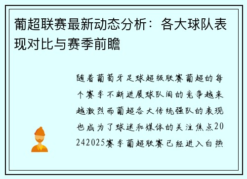 葡超联赛最新动态分析：各大球队表现对比与赛季前瞻