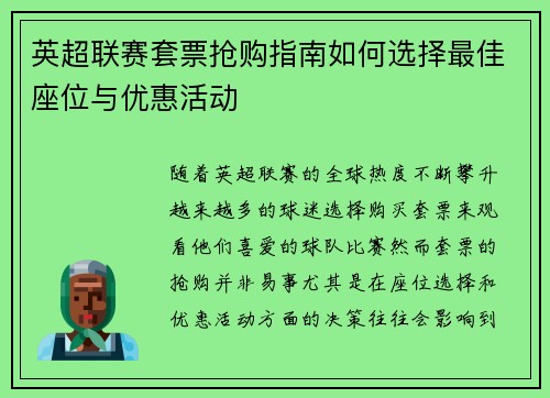 英超联赛套票抢购指南如何选择最佳座位与优惠活动