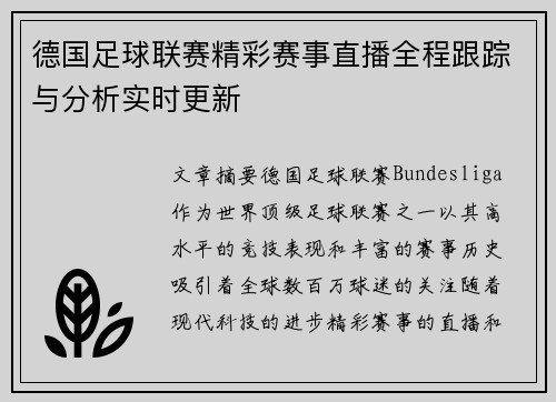 德国足球联赛精彩赛事直播全程跟踪与分析实时更新