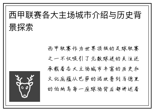 西甲联赛各大主场城市介绍与历史背景探索