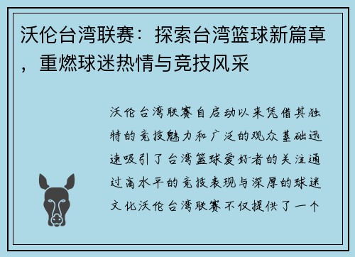沃伦台湾联赛：探索台湾篮球新篇章，重燃球迷热情与竞技风采