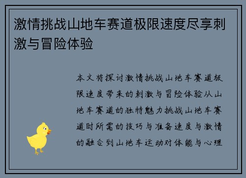 激情挑战山地车赛道极限速度尽享刺激与冒险体验
