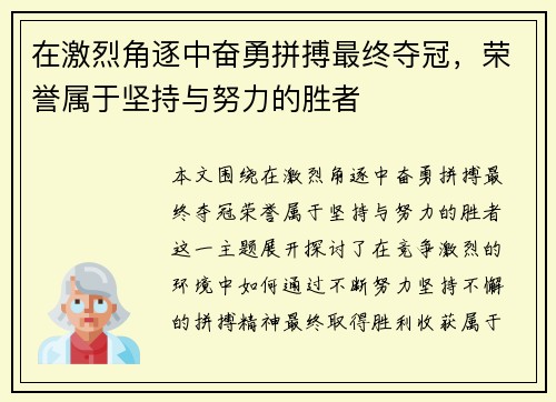 在激烈角逐中奋勇拼搏最终夺冠，荣誉属于坚持与努力的胜者