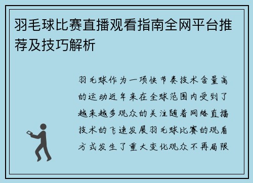 羽毛球比赛直播观看指南全网平台推荐及技巧解析