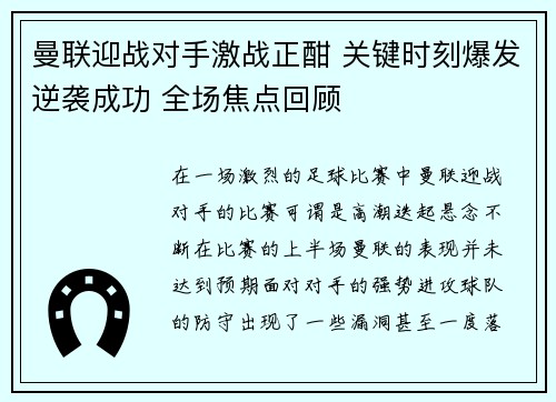 曼联迎战对手激战正酣 关键时刻爆发逆袭成功 全场焦点回顾