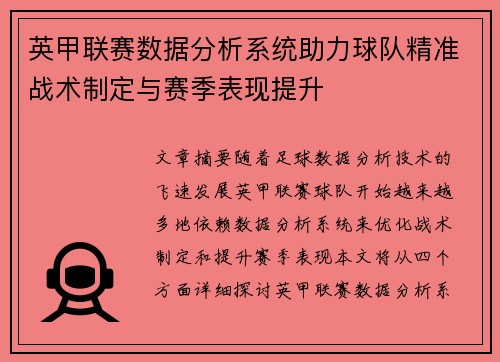 英甲联赛数据分析系统助力球队精准战术制定与赛季表现提升
