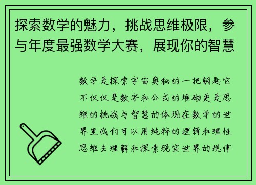 探索数学的魅力，挑战思维极限，参与年度最强数学大赛，展现你的智慧与风采！