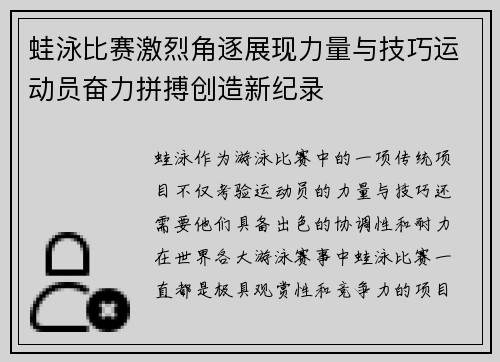 蛙泳比赛激烈角逐展现力量与技巧运动员奋力拼搏创造新纪录