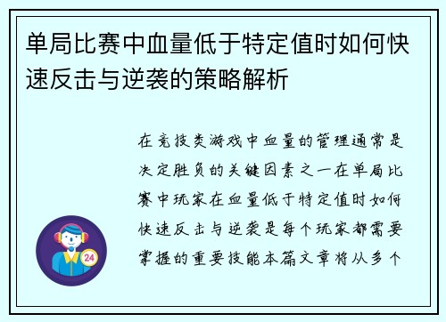 单局比赛中血量低于特定值时如何快速反击与逆袭的策略解析