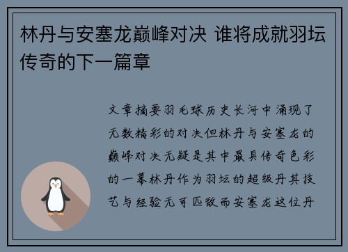 林丹与安塞龙巅峰对决 谁将成就羽坛传奇的下一篇章