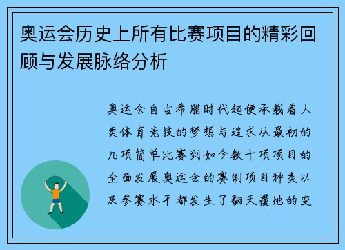 奥运会历史上所有比赛项目的精彩回顾与发展脉络分析