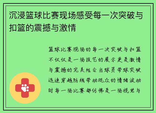 沉浸篮球比赛现场感受每一次突破与扣篮的震撼与激情