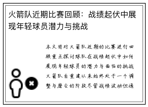火箭队近期比赛回顾：战绩起伏中展现年轻球员潜力与挑战