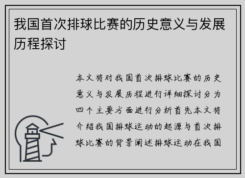 我国首次排球比赛的历史意义与发展历程探讨