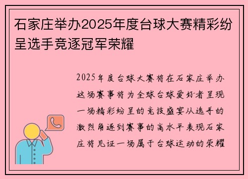 石家庄举办2025年度台球大赛精彩纷呈选手竞逐冠军荣耀