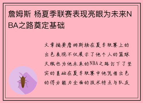 詹姆斯 杨夏季联赛表现亮眼为未来NBA之路奠定基础